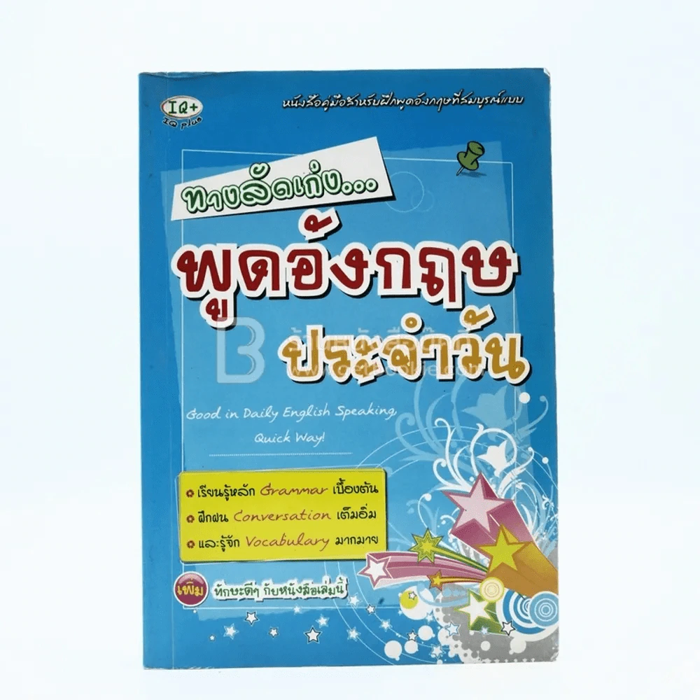 ทางลัดเก่ง พูดอังกฤษประจำวัน รูปที่ 1