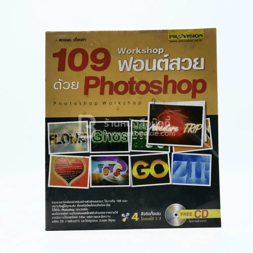 109 Workshop ฟอนต์สวยด้วย Photoshop รูปที่ 1
