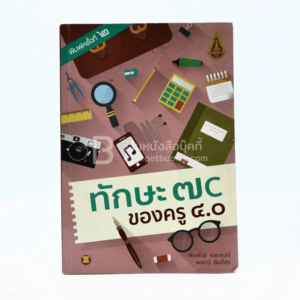ทักษะ 7C ของครู 4.0 รูปที่ 1