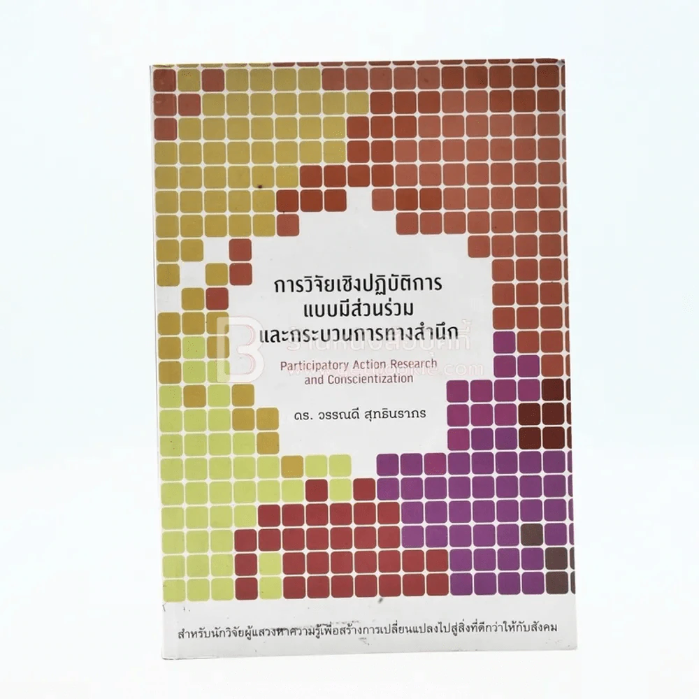 การวิจัยเชิงปฏิบัติการแบบมีส่วนร่วม และกระบวนการทางสำนึก - ดร.วรรณดี สุทธินรากร รูปที่ 1