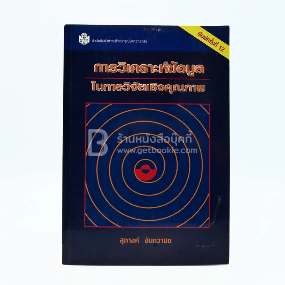 การวิเคราะห์ข้อมูลในการวิจัยเชิงคุณภาพ - สุภางค์ จันทวานิช รูปที่ 1