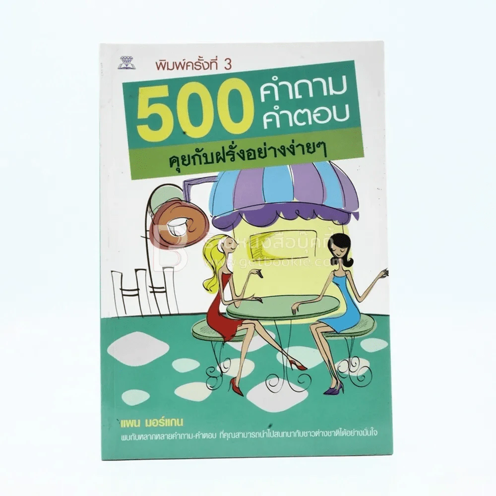 500 คำถาม คำตอบ คุยกับฝรั่งอย่างง่ายๆ รูปที่ 1