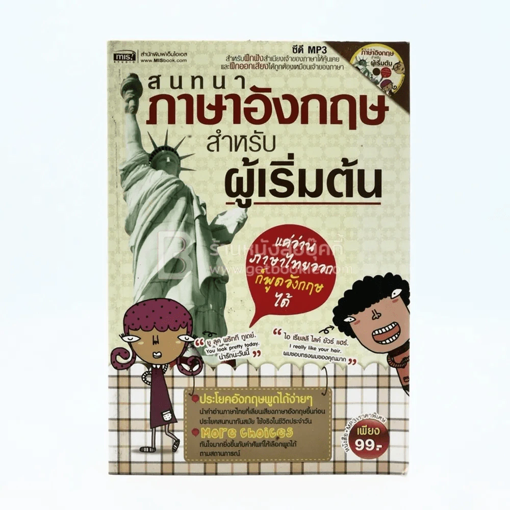 สนทนาภาษาอังกฤษสำหรับผู้เริ่มต้น (มีซีดี) รูปที่ 1