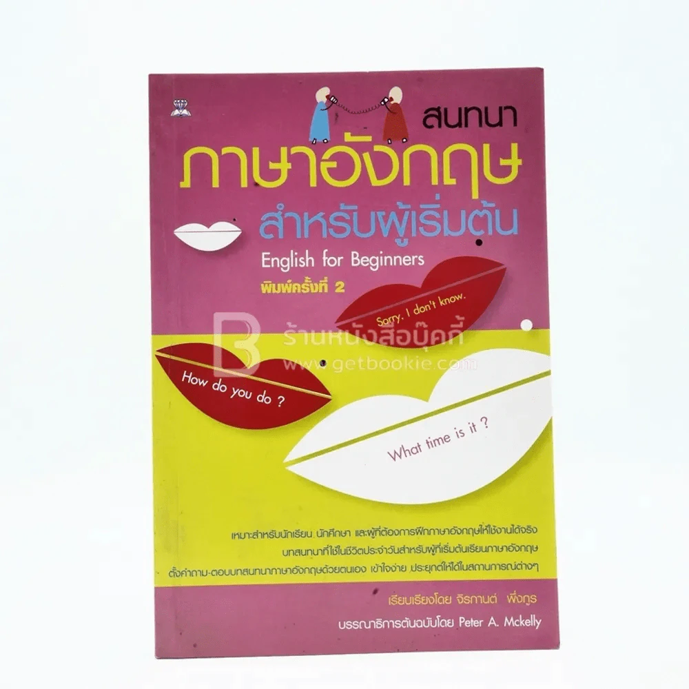 สนทนาภาษาอังกฤษสำหรับผู้เริ่มต้น รูปที่ 1