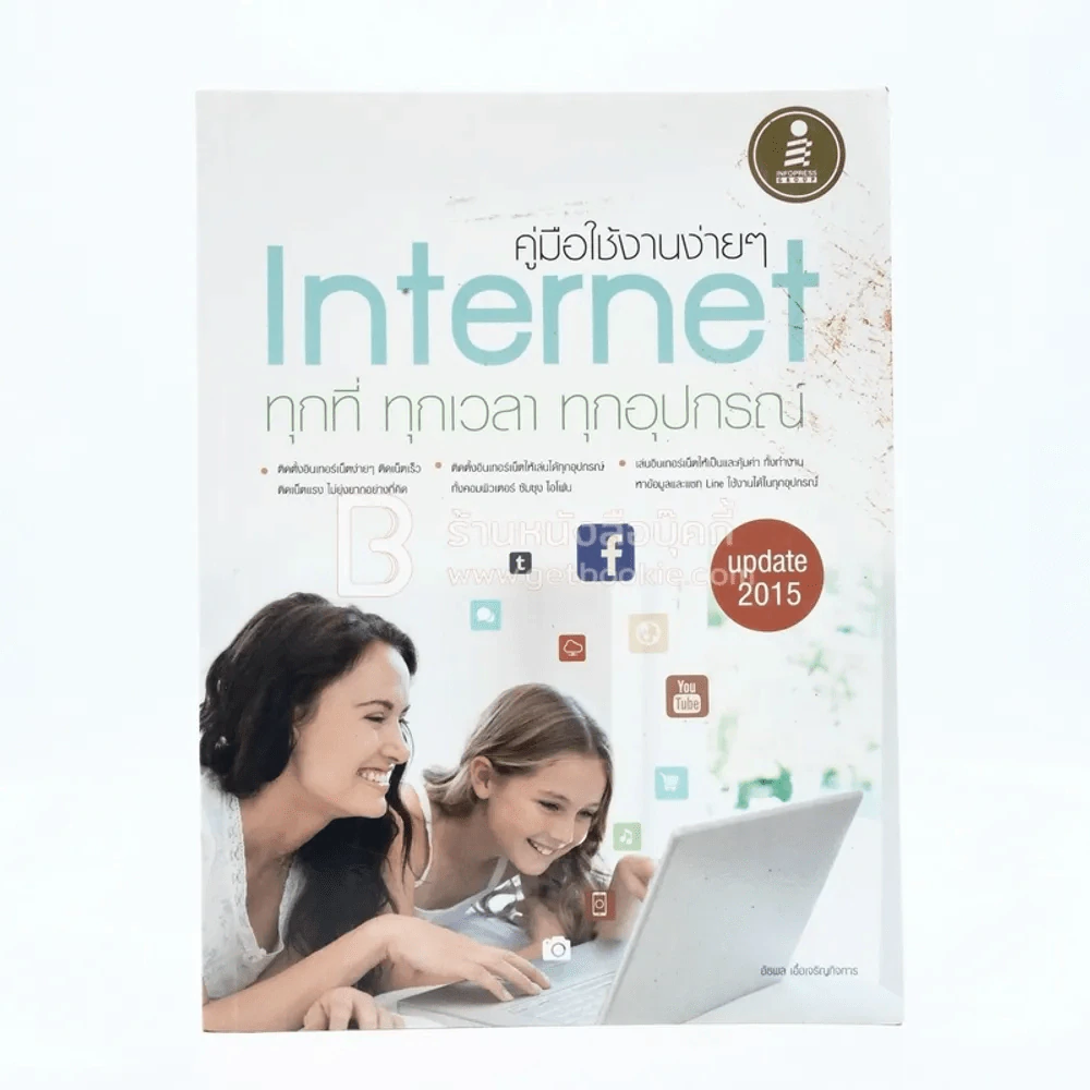 คู่มือการใช้งาน Internet ทุกที่ ทุกเวลา ทุกอภปกรณ์ รูปที่ 1