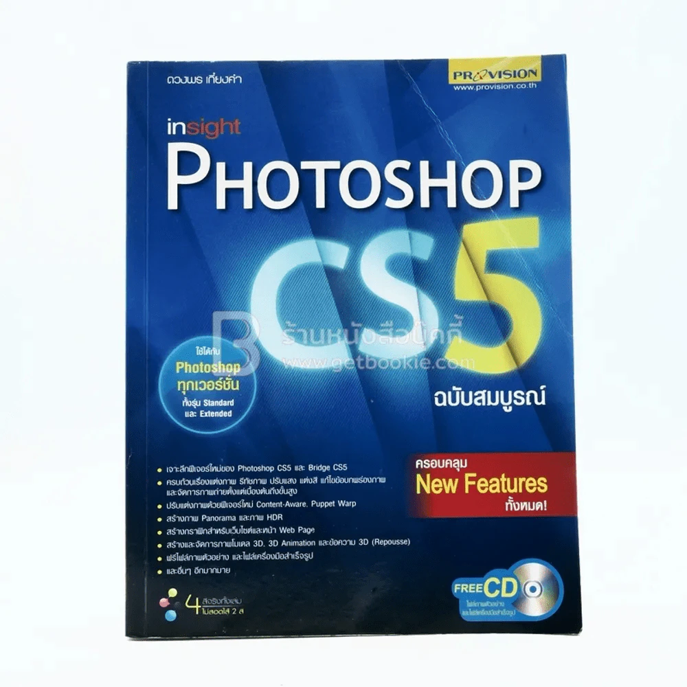 Insight Photoshop CS5 (ฉบับสมบูรณ์) รูปที่ 1