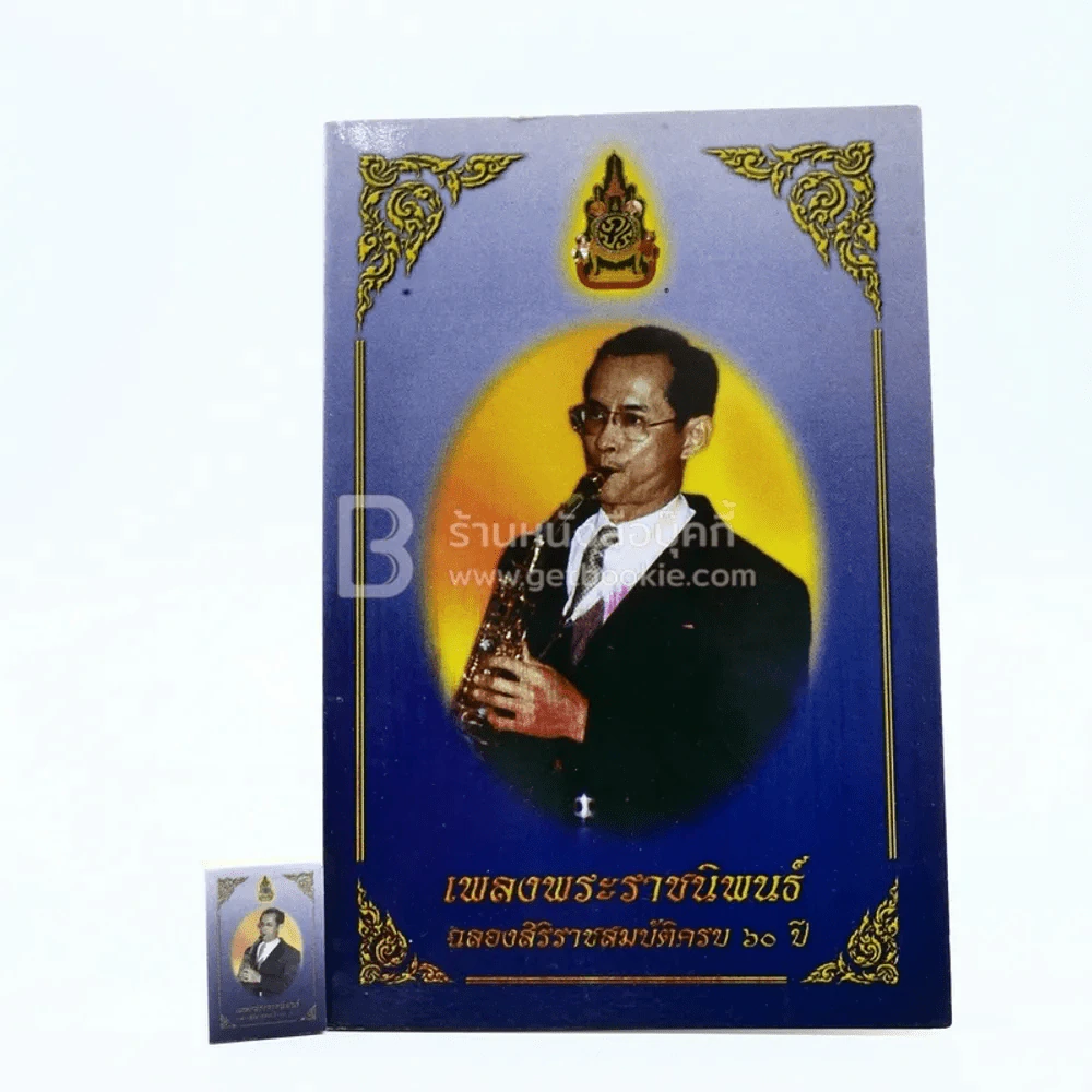 เพลงพระราชนิพนธ์ ฉลองศิริราชสมบัติครบ 60 ปี (เล่มเล็กที่สุดในโลก) รูปที่ 6