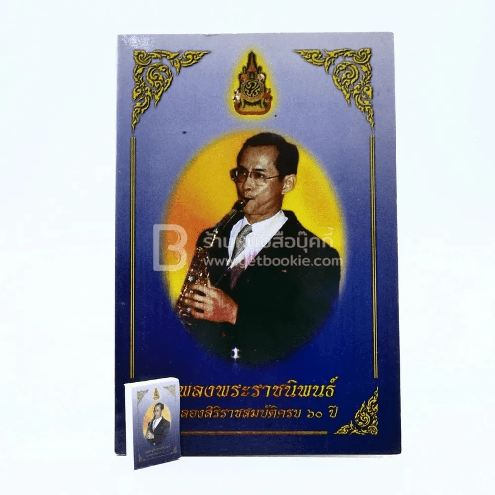 เพลงพระราชนิพนธ์ ฉลองศิริราชสมบัติครบ 60 ปี (เล่มเล็กที่สุดในโลก) รูปที่ 5