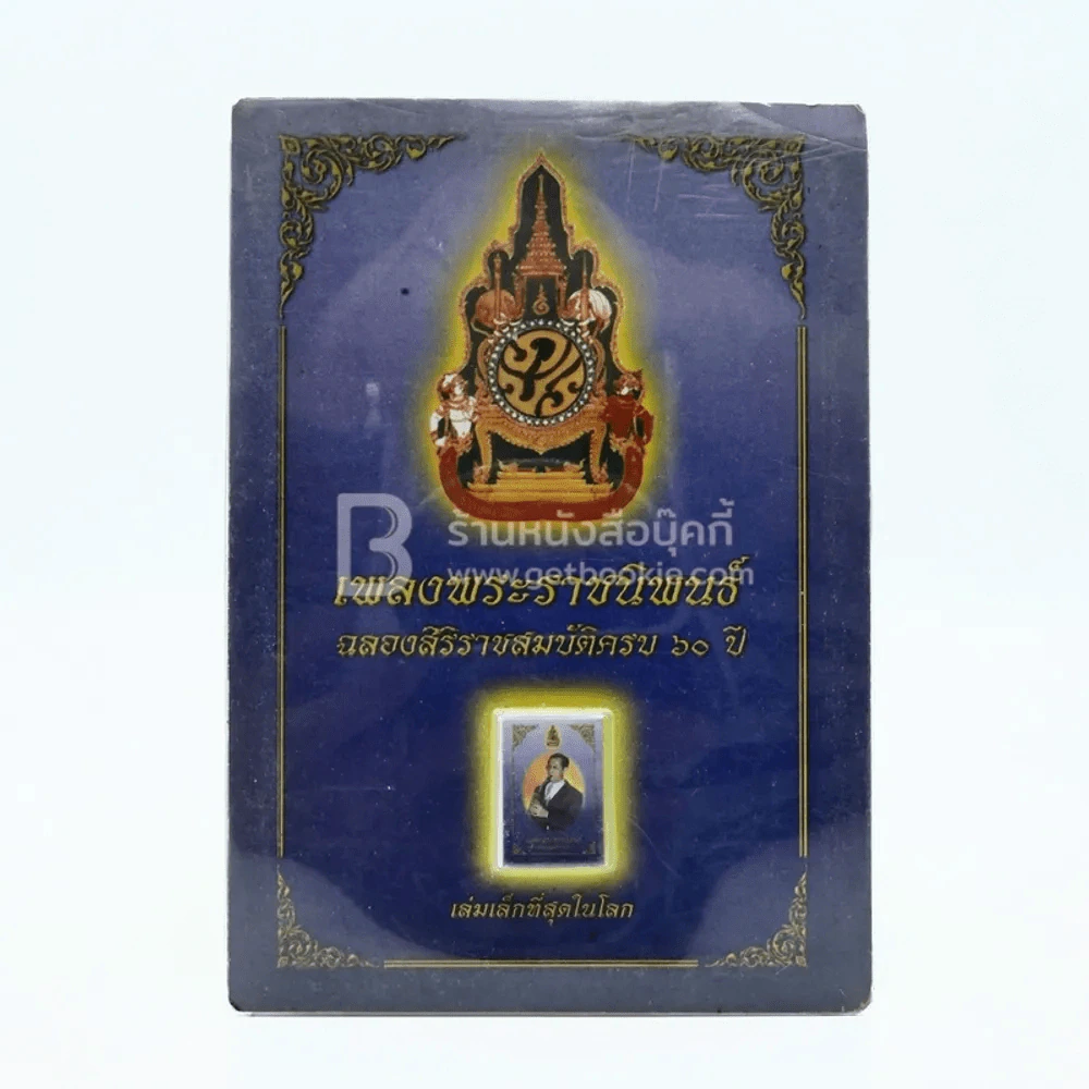 เพลงพระราชนิพนธ์ ฉลองศิริราชสมบัติครบ 60 ปี (เล่มเล็กที่สุดในโลก) รูปที่ 1