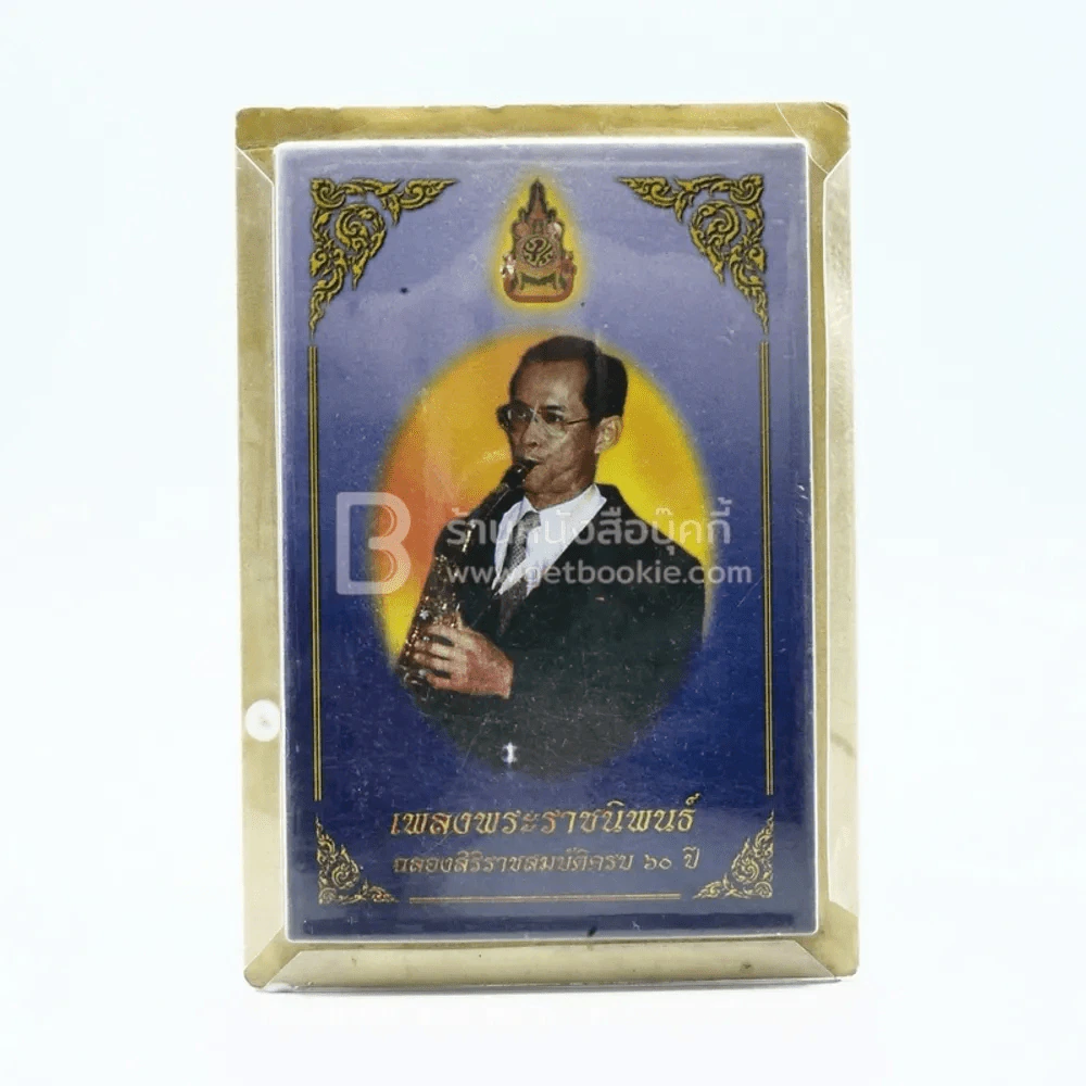 เพลงพระราชนิพนธ์ ฉลองศิริราชสมบัติครบ 60 ปี (เล่มเล็กที่สุดในโลก) รูปที่ 2