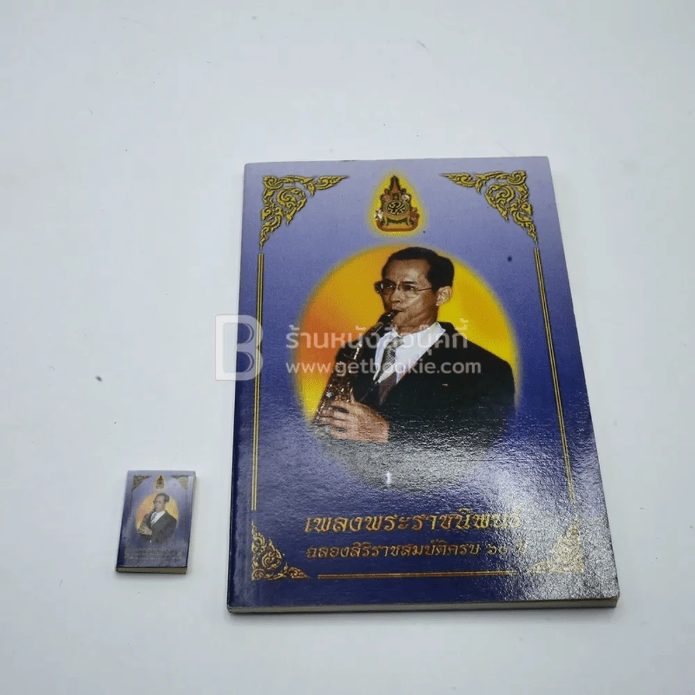 เพลงพระราชนิพนธ์ ฉลองศิริราชสมบัติครบ 60 ปี (เล่มเล็กที่สุดในโลก) รูปที่ 3