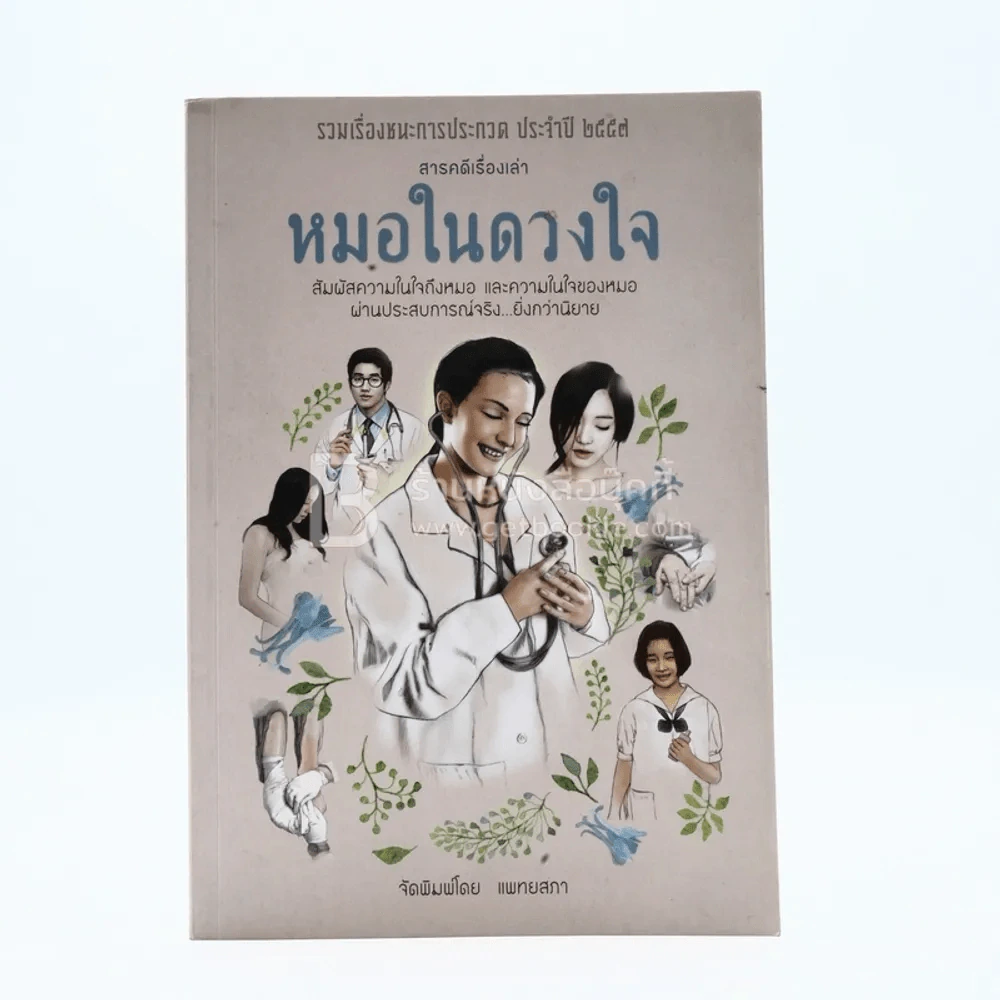 สารคดีเรื่องเล่า หมอในดวงใจ -แพทยสภา รูปที่ 1