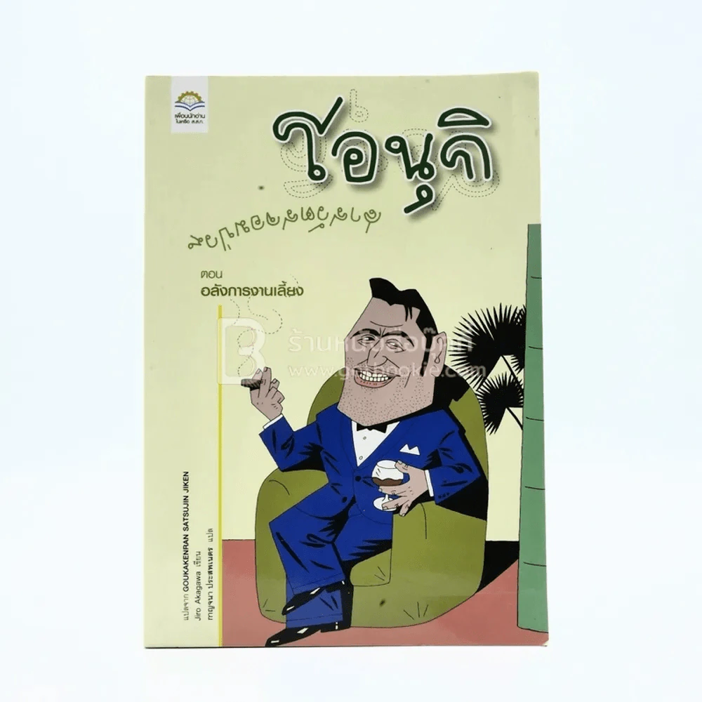 โอนุกิ สารวัตรจอมป่วน ตอน อลังการงานเลี้ยง - อาคากาวา จิโร รูปที่ 1