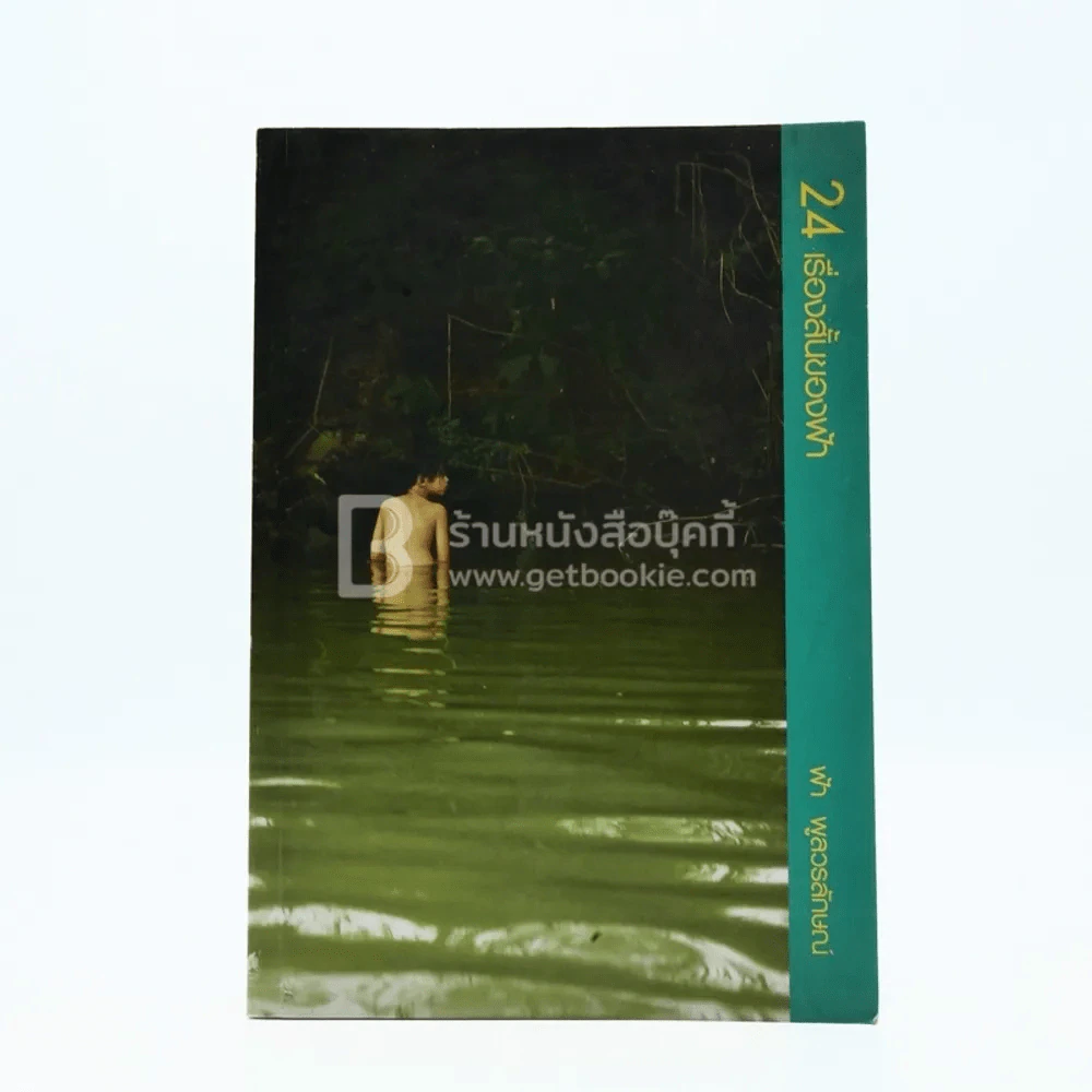 24 เรื่องสั้นของฟ้า - ฟ้า พลูวรลักษณ์ (พิมพ์ครั้งแรก) รูปที่ 1