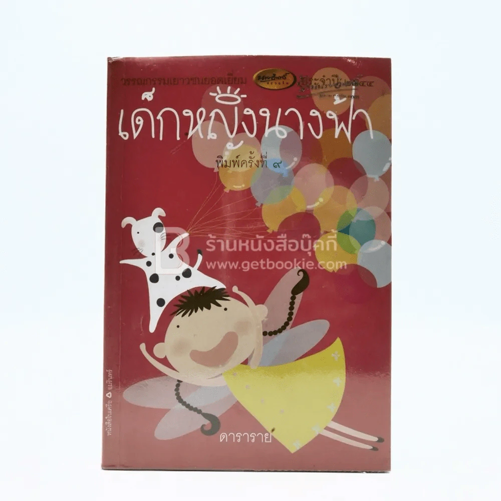 เด็กหญิงนางฟ้า - ดาราราย รูปที่ 1