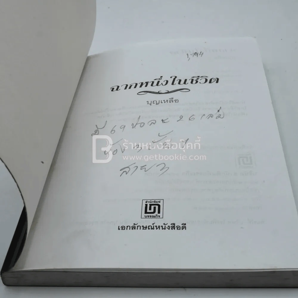 ฉากหนึ่งในชีวิต - บุญเหลือ รูปที่ 3