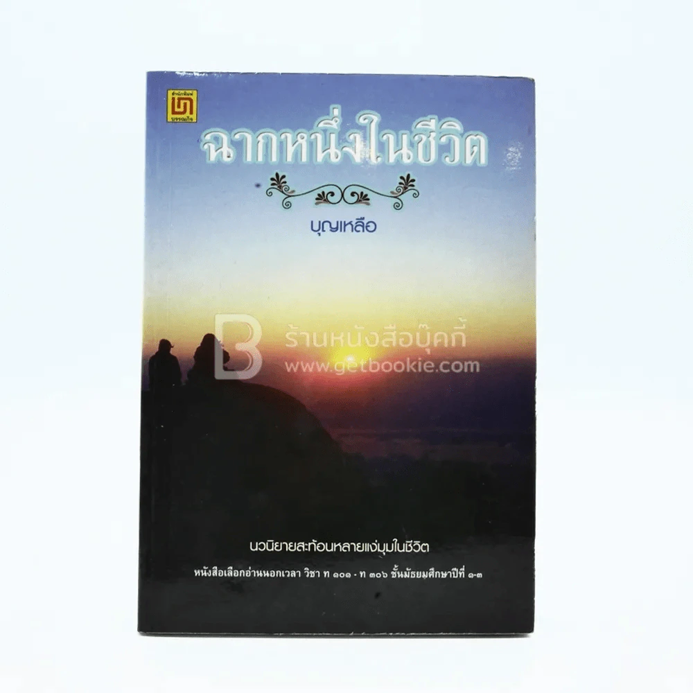 ฉากหนึ่งในชีวิต - บุญเหลือ รูปที่ 1