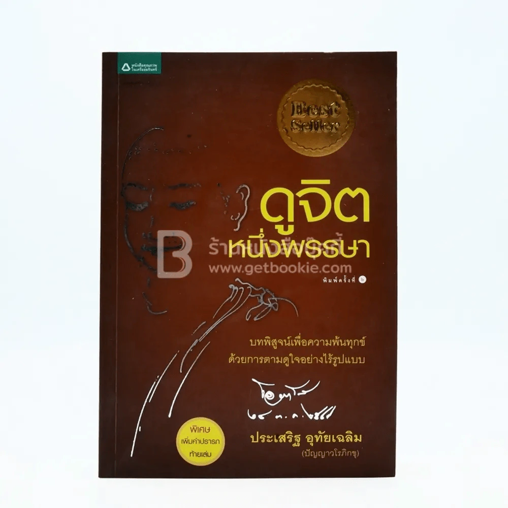 ดูจิตหนึ่งพรรษา - ปัญญาวโรภิกขุ (ประเสริฐ อุทัยเฉลิม) รูปที่ 1