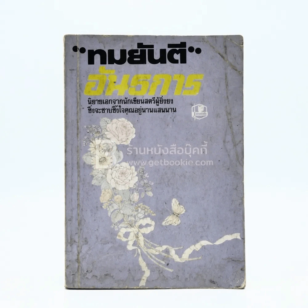 อันธการ - ทมยันตี รูปที่ 1