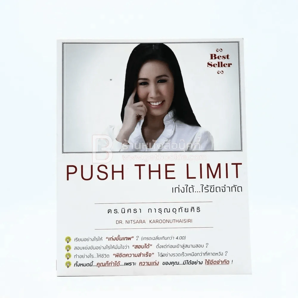 Push The Limit เก่งได้ ไร้ขีดจำกัด รูปที่ 1