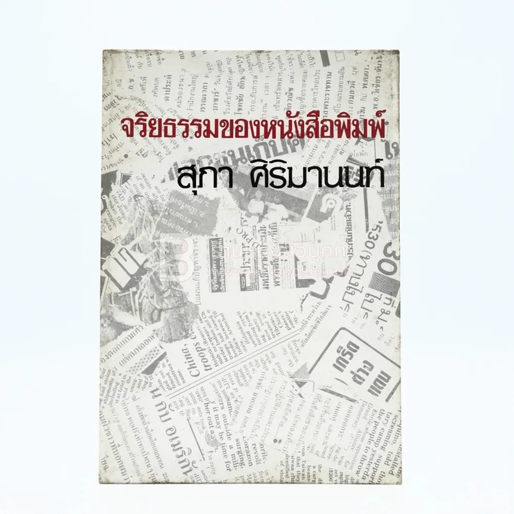 จริยธรรมของหนังสือพิมพ์ - สุภา ศิริมานนท์ รูปที่ 1