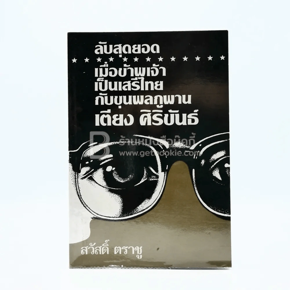 ลับสุดยอด เมื่อข้าพเจ้าเป็นเสรีไทยกับขุนพลภูพาน - เตียง ศิริขันธ์ รูปที่ 1