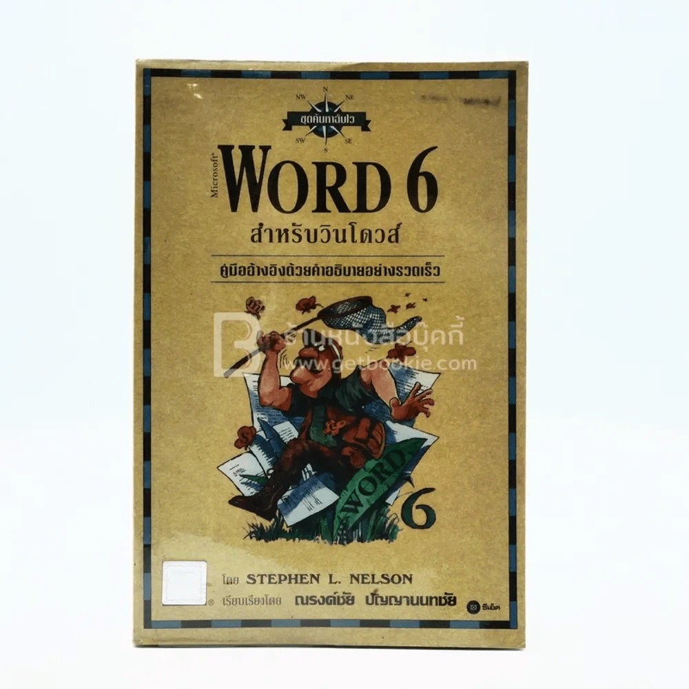 ชุดค้นหาฉับไว Word 6 สำหรับวินโดวส์ รูปที่ 1