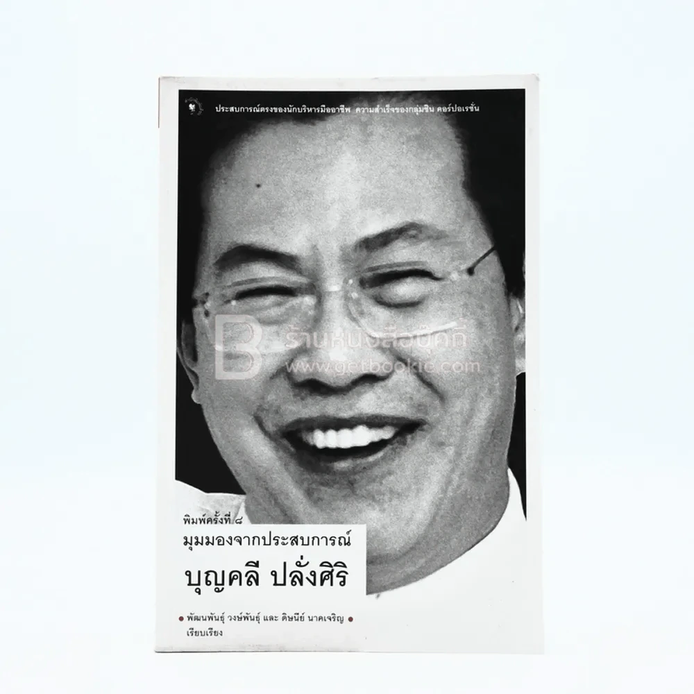 มุมมองจากประสบการณ์ บุญคลี ปลั่งศิริ รูปที่ 1