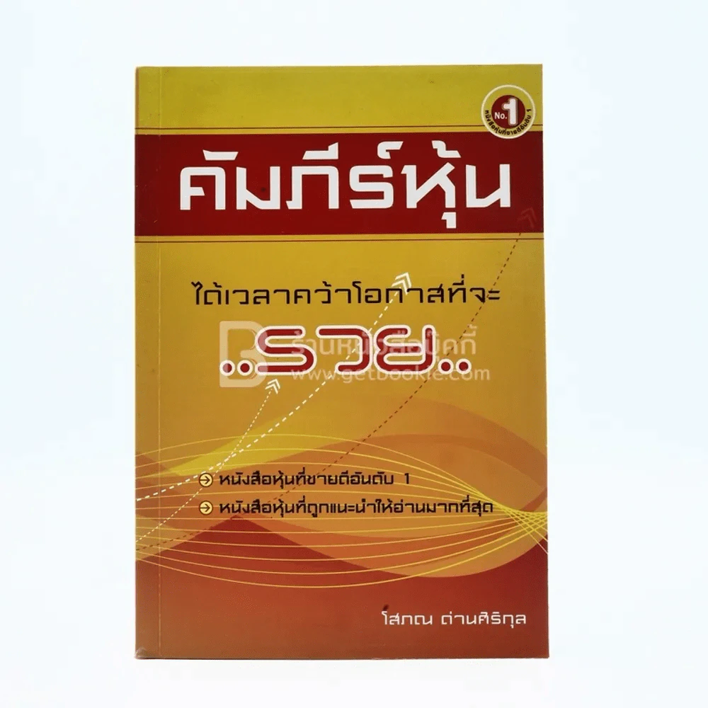 คัมภีร์หุ้น - โสภณ ด่านศิริกุล รูปที่ 1