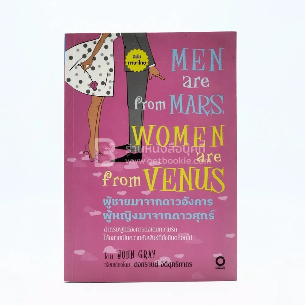 Men are from Mars, Women are from Venus ผู้ชายมาจากดาวอังคาร ผู้หญิงมาจากดาวศุกร์ รูปที่ 1