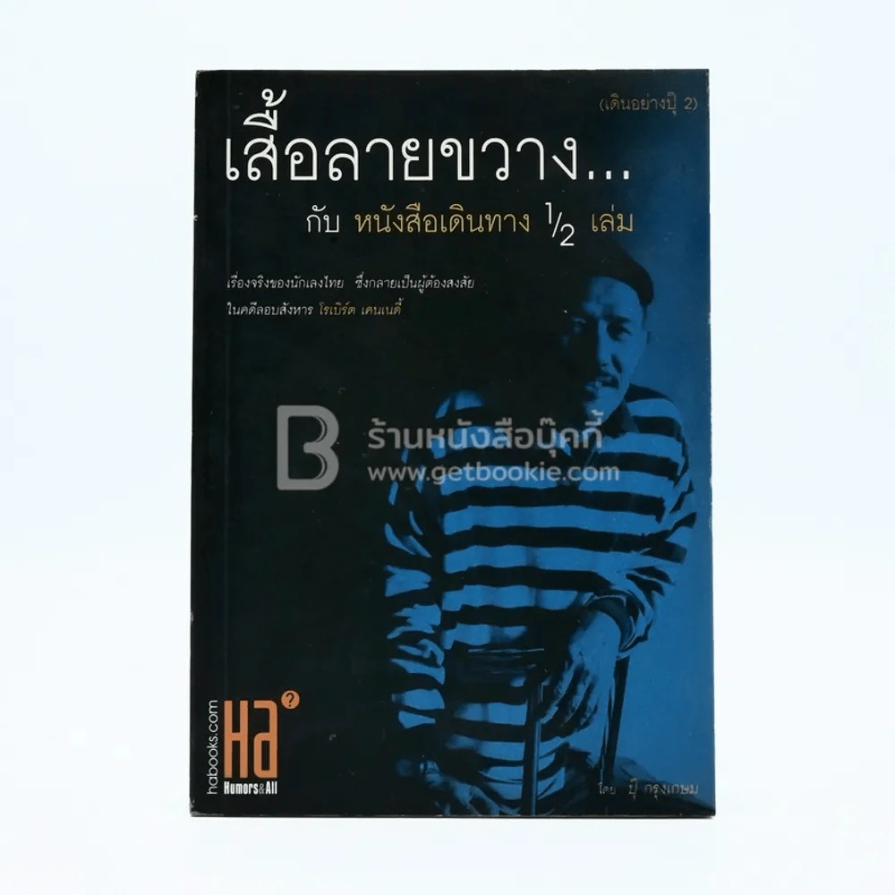 เสื้อลายขวางกับหนังสือเดินทาง 1/2 เล่ม (เดินอย่างปุ๊ 2) พิมพ์ครั้งที่สอง รูปที่ 1
