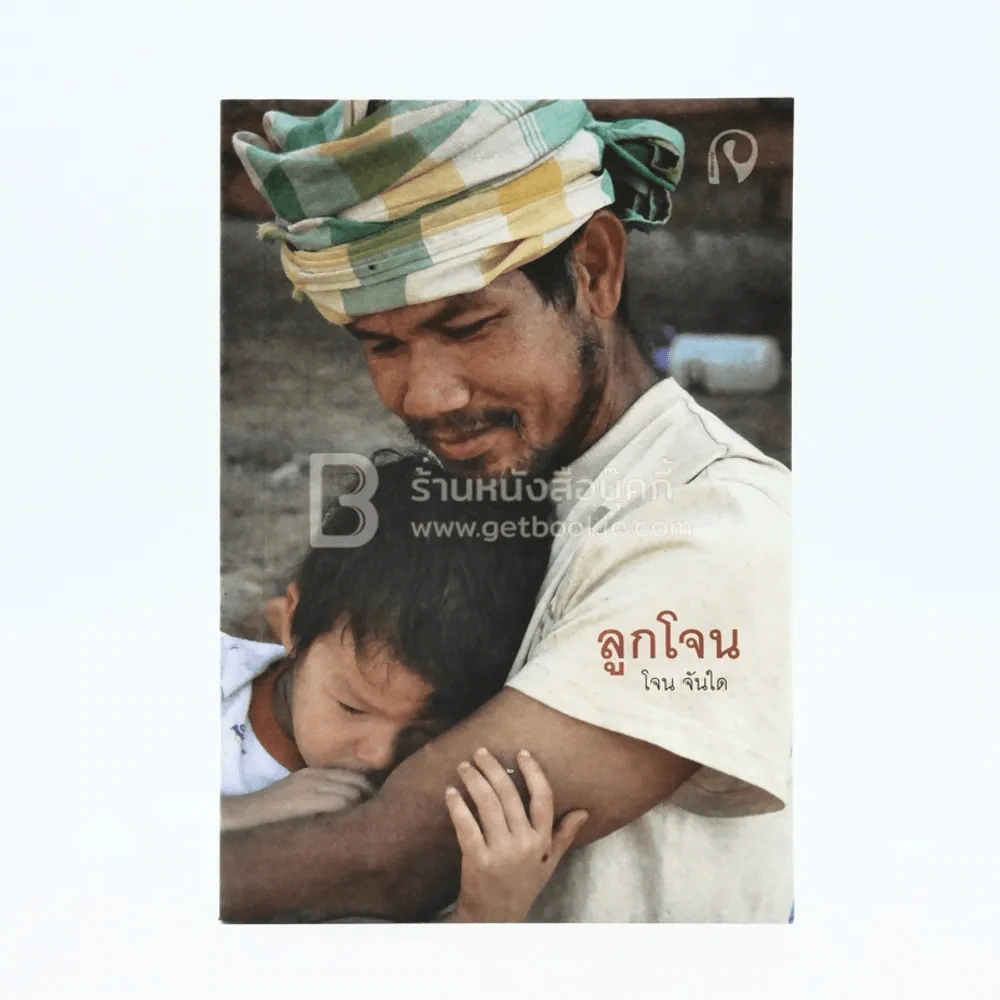 ลูกโจน - โจน จันได รูปที่ 1