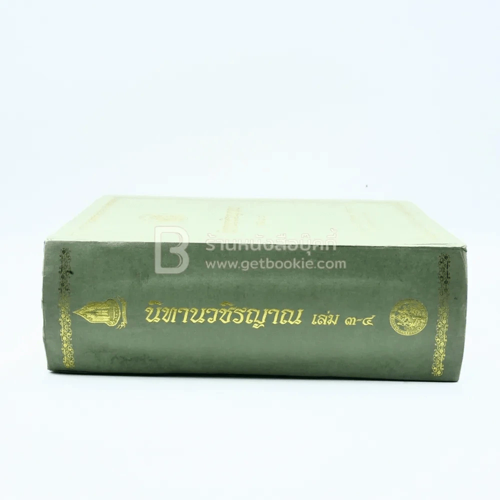 นิทานวชิรญาณ เล่ม 3-4 (สภาพบวมน้ำ อ่านได้ปกติไม่กระทบเนื้อหา) รูปที่ 2