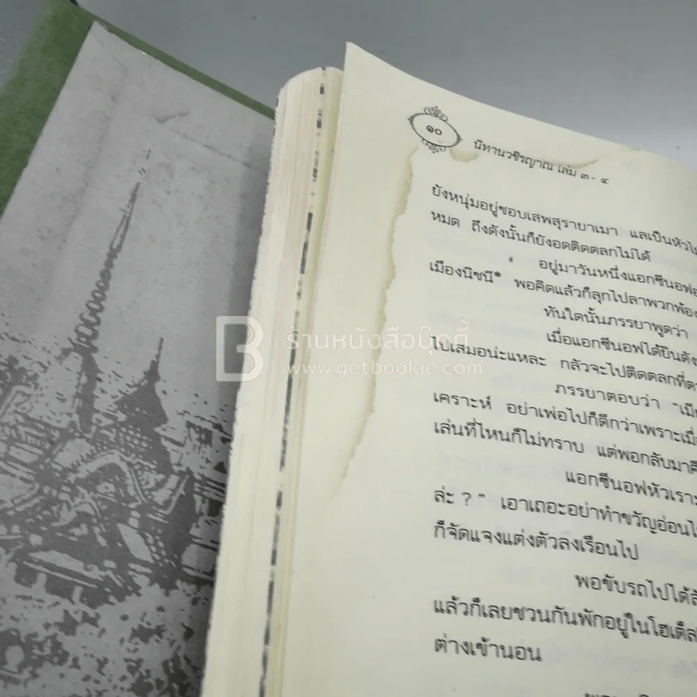 นิทานวชิรญาณ เล่ม 3-4 (สภาพบวมน้ำ อ่านได้ปกติไม่กระทบเนื้อหา) รูปที่ 9