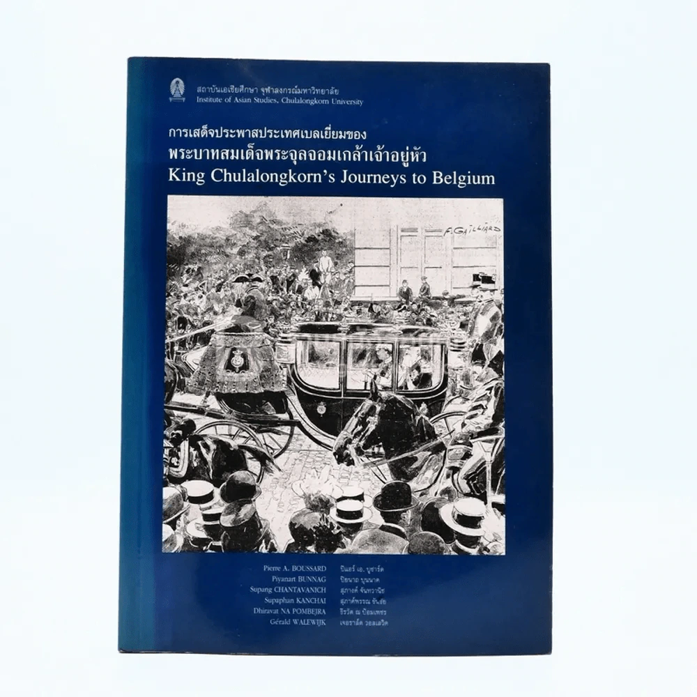 การเสด็จประพาสประเทศเบลเยี่ยมของ พระบาทสมเด็จพระจุลจอมเกล้าเจ้าอยู่หัว รูปที่ 1