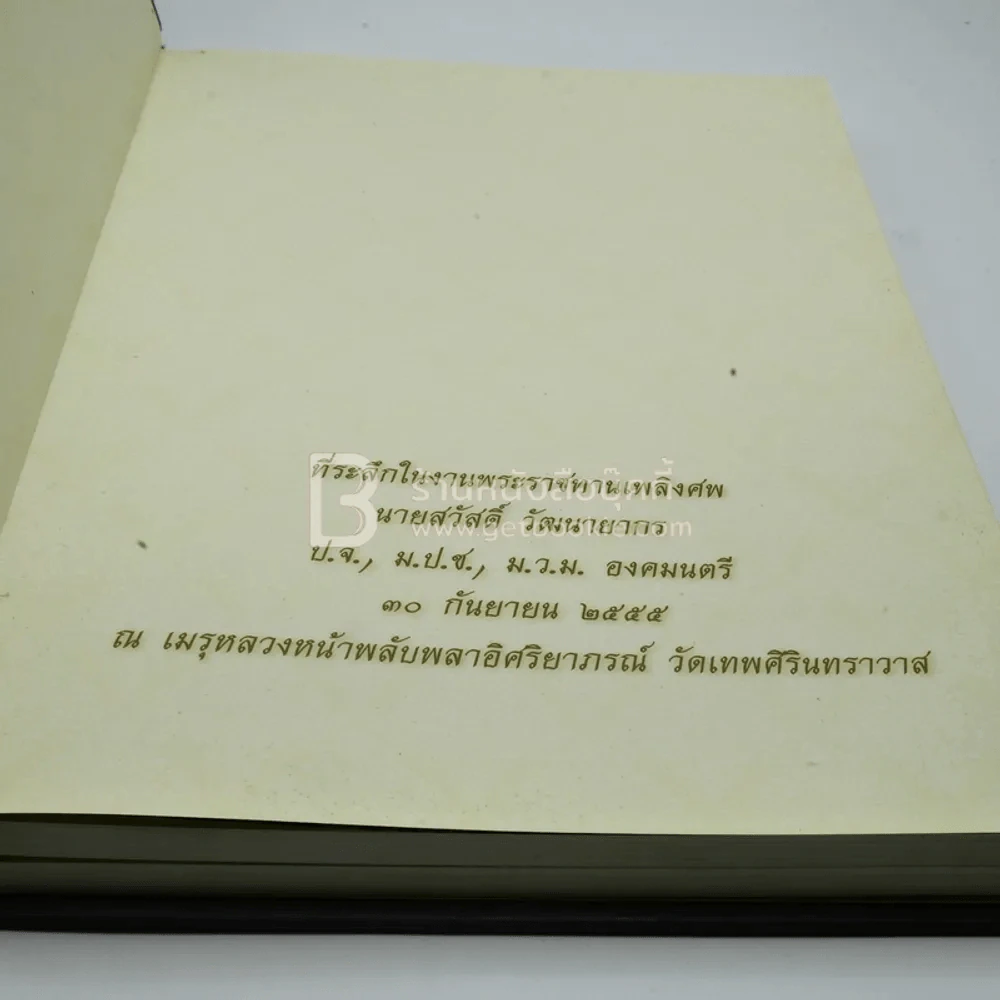 ที่ระลึกในงานพระราชทานเพลิงศพ นายสวัสดิ์ วัฒนายากร ป.จ. ม.ป.ช. ม.ว.ม. องคมนตรี รูปที่ 6