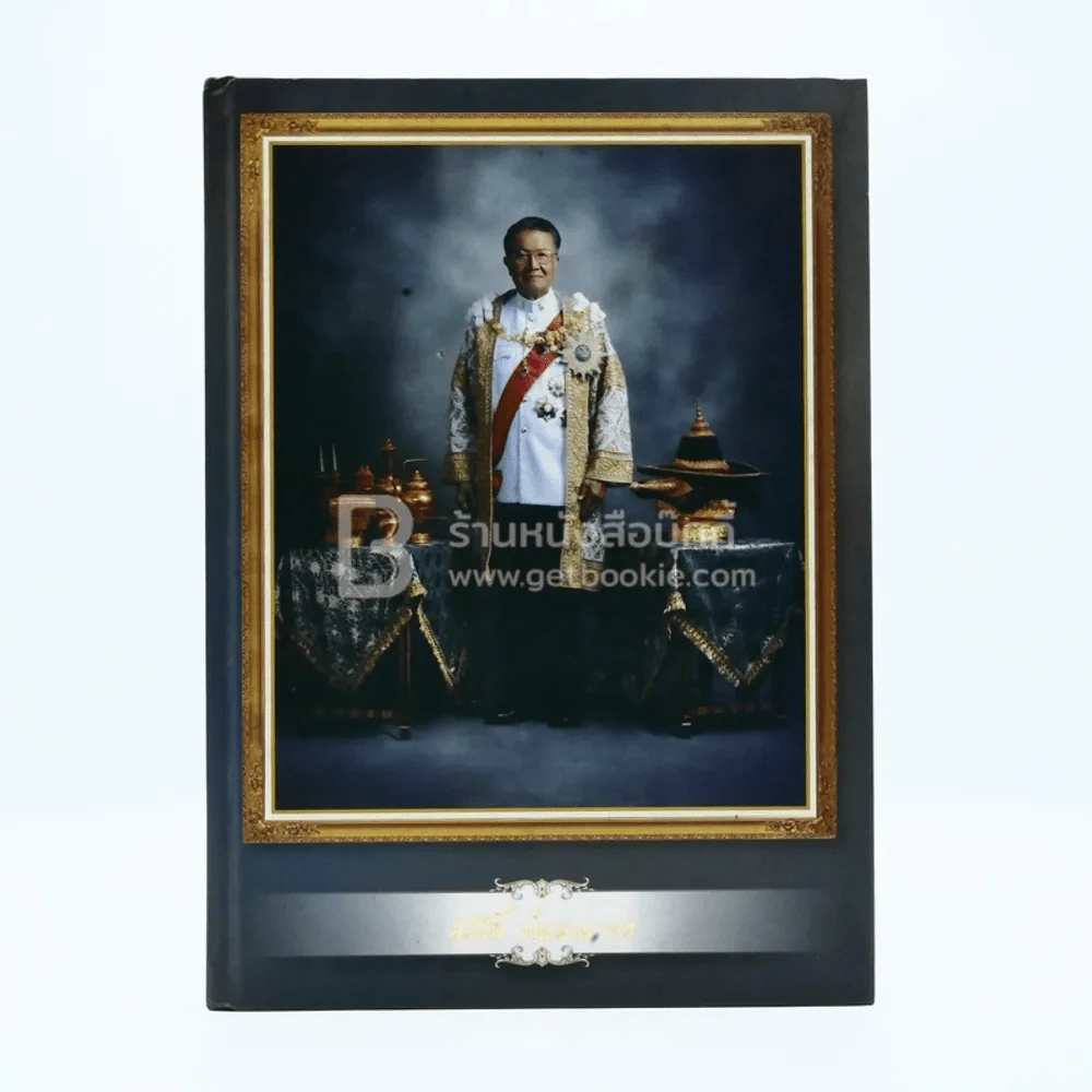 ที่ระลึกในงานพระราชทานเพลิงศพ นายสวัสดิ์ วัฒนายากร ป.จ. ม.ป.ช. ม.ว.ม. องคมนตรี รูปที่ 1