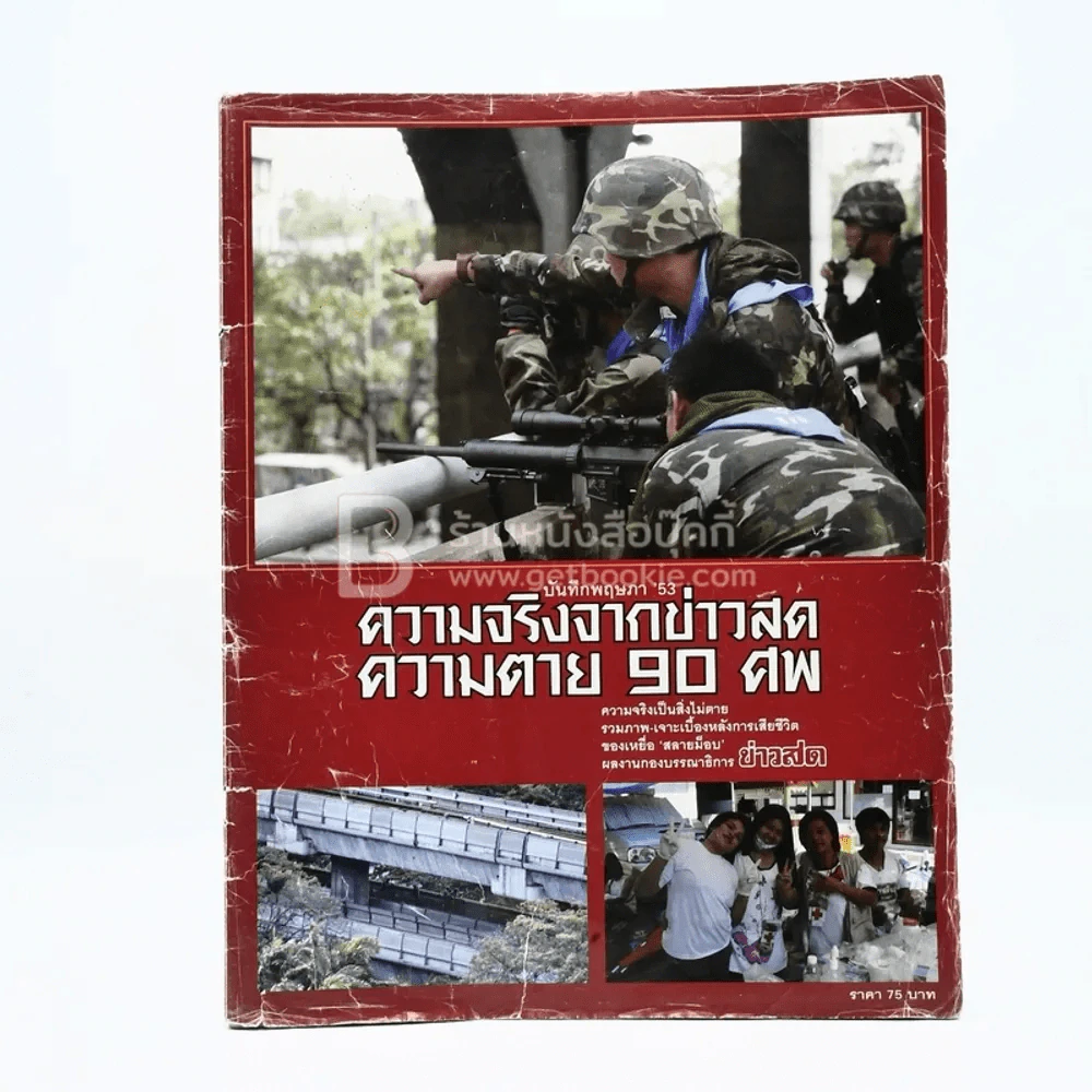 บันทึกพฤษภา 53 ความจริงจากข่าวสด ความตาย 90 ศพ รูปที่ 1