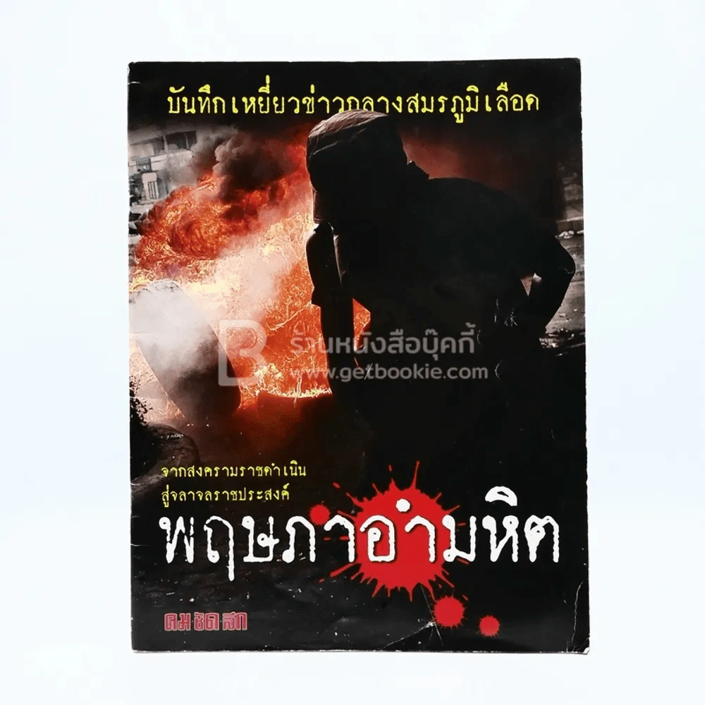 พฤษภาอำมหิต (คม ชัด ลึก) รูปที่ 1