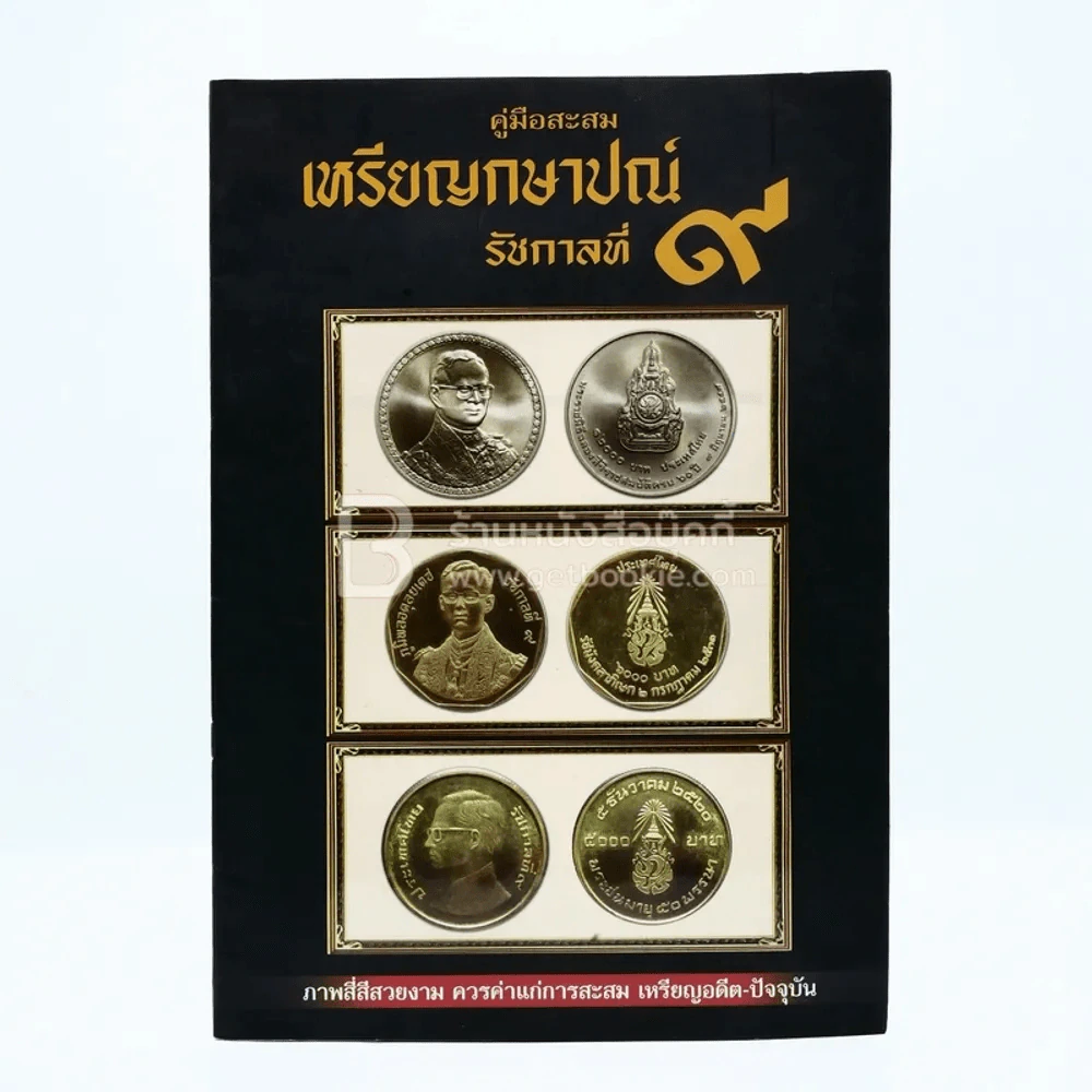คู่มือสะสม เหรียญกษาปณ์ รัชกาลที่ 9 รูปที่ 1