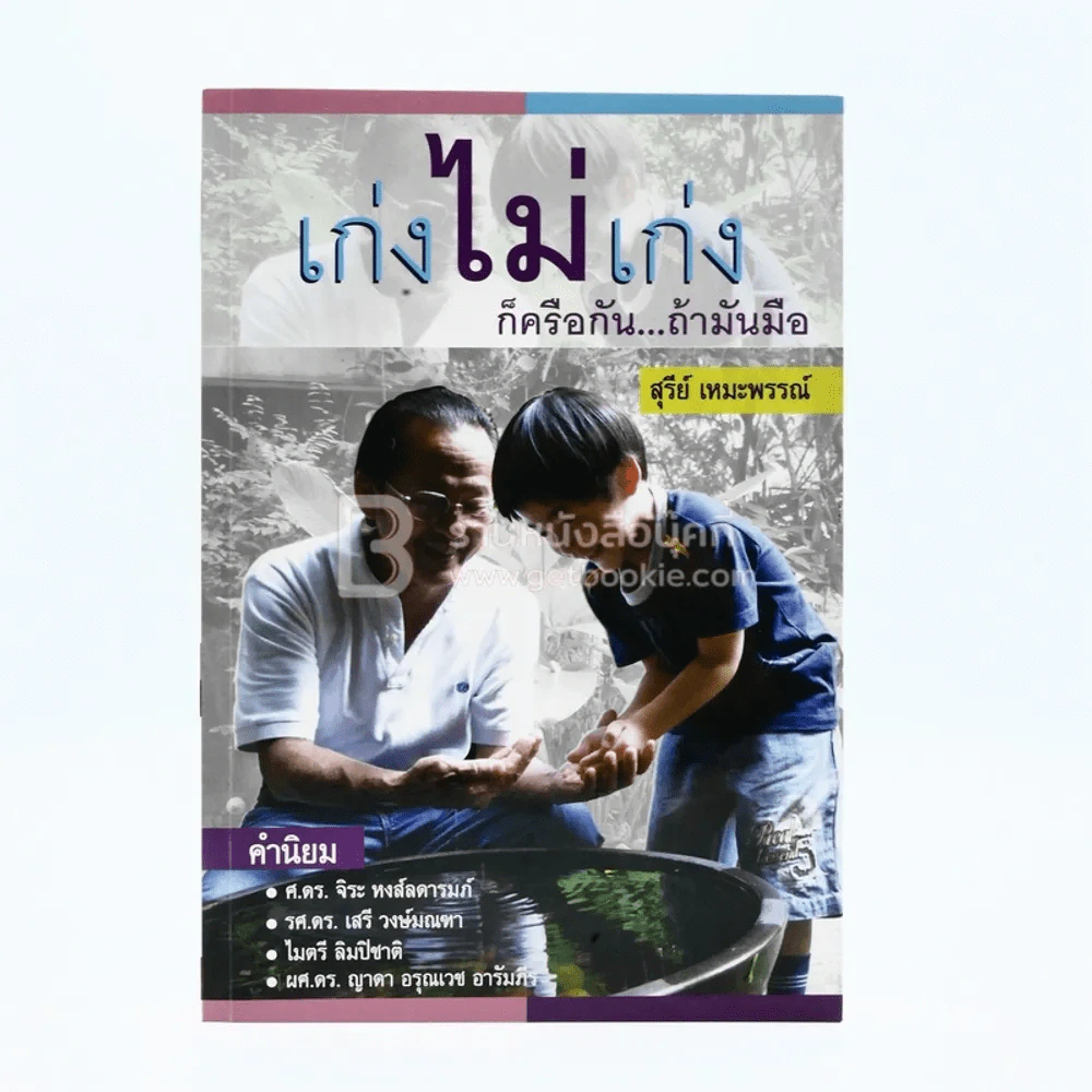 เก่งไม่เก่งก็ครือกัน...ถ้ามันมือ - สุรีย์ เหมะพรรณ์ รูปที่ 1