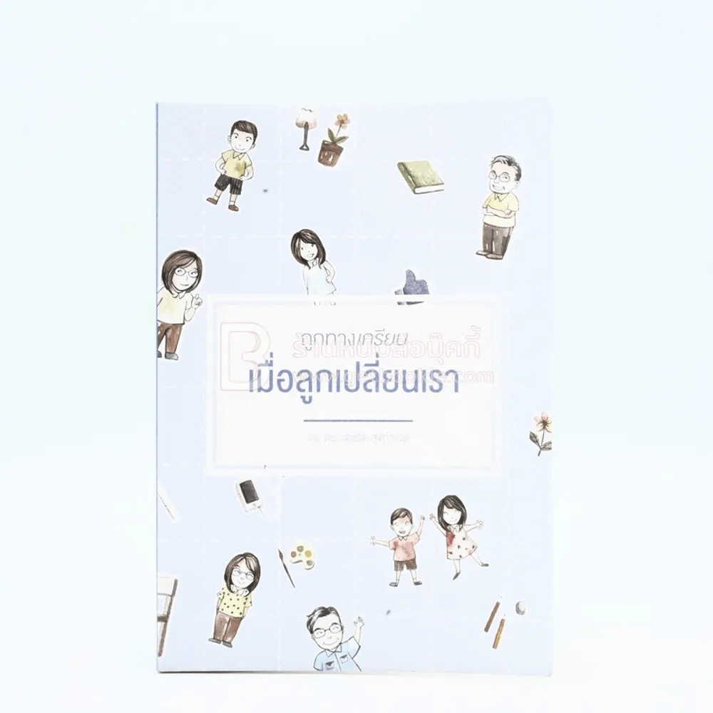 ถูกทางเกรียน เมื่อลูกเปลี่ยนเรา รูปที่ 2