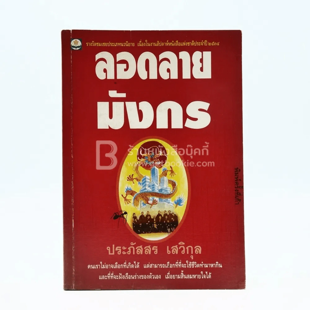 ลอดลายมังกร - ประภัสสร เสวิกุล รูปที่ 1
