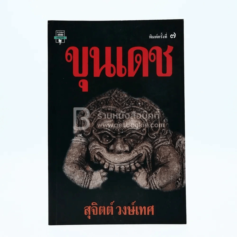 ขุนเดช - สุจิตต์ วงษ์เทศ รูปที่ 1