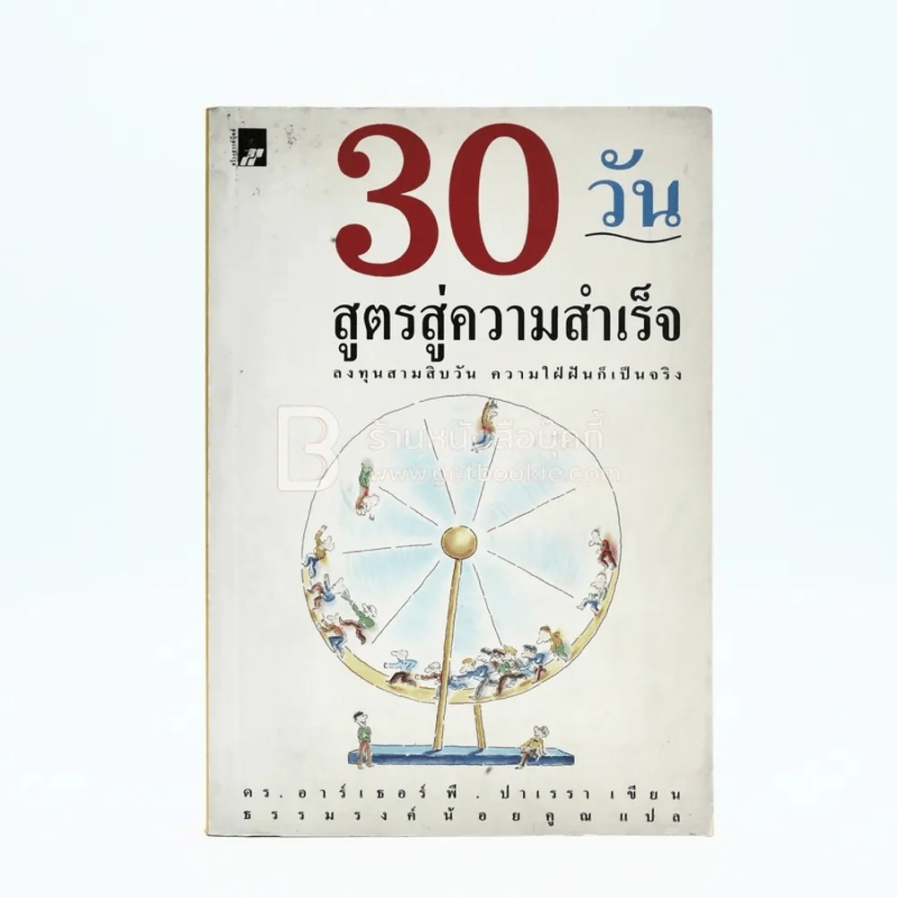 30 วันสูตรสู่ความสำเร็จ รูปที่ 1