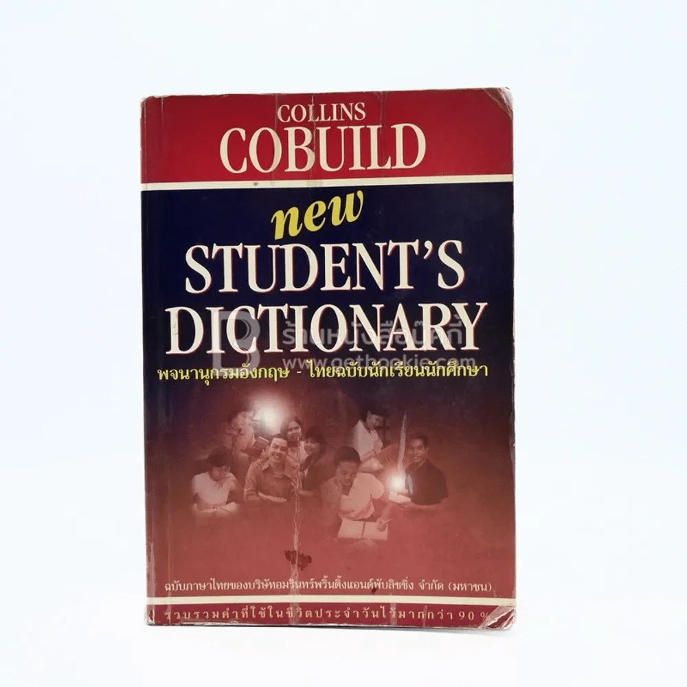 New Student's Dictionary พจนานุกรม อังกฤษ - ไทย ฉบับนักเรียนนักศึกษา รูปที่ 1