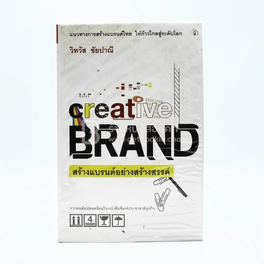 สร้างแบรนด์อย่างร้างสรรค์ Creative Brand (มีคราบน้ำ) รูปที่ 1