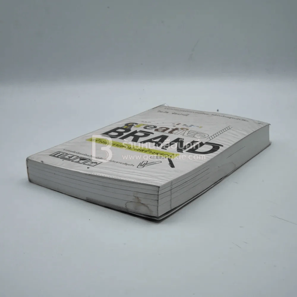 สร้างแบรนด์อย่างร้างสรรค์ Creative Brand (มีคราบน้ำ) รูปที่ 3