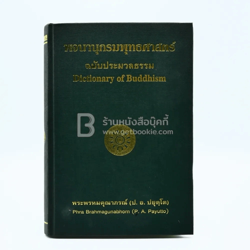 พจนานุกรมพุทธศาสตร์ ฉบับประมวลธรรม - พระพรหมคุณาภรณ์ (ป.อ. ปยุตฺโต) รูปที่ 1
