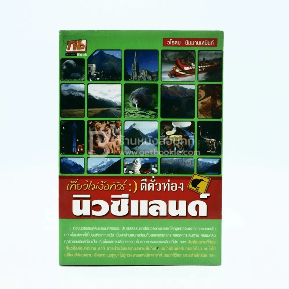 เที่ยวไม่ง้อทัวร์ตีตั๋วท่อง นิวซีแลนด์ รูปที่ 1
